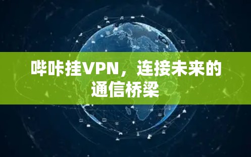 哔咔挂VPN，连接未来的通信桥梁