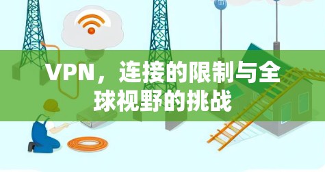 VPN，连接的限制与全球视野的挑战