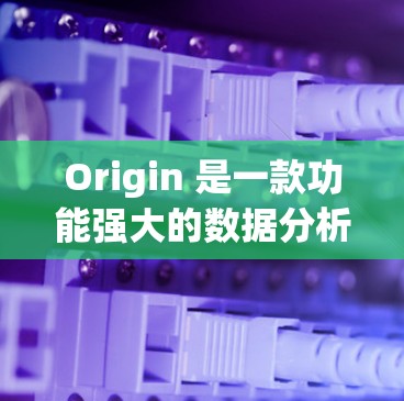 Origin 是一款功能强大的数据分析和可视化软件，通常与互联网相连。如果您想使用VPN来安全访问Origin软件，以下是一些步骤和方法，帮助您顺利使用VPN