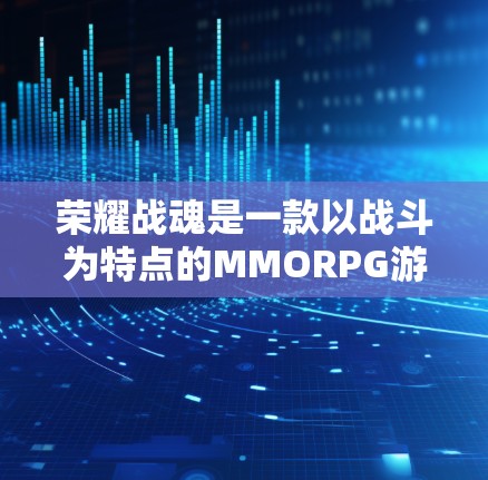 荣耀战魂是一款以战斗为特点的MMORPG游戏,玩家可以通过游戏中的战斗和探索来提升自己。在游戏里,有时候可能会出现VPN设置的问题,尤其是在一些地区或地区限制下,使用VPN可以帮助更好地进行游戏体验 荣耀战魂是一款以战斗为特点的MMORPG游戏,玩家可以通过游戏中的战斗和探索来提升自己。在游戏里,有时候可能会出现VPN设置的问题,尤其是在一些地区或地区限制下,使用VPN可以帮助更好地进行游戏体验