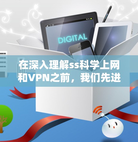 在深入理解ss科学上网和VPN之前,我们先进行一个系统性的梳理和总结 在深入理解ss科学上网和VPN之前,我们先进行一个系统性的梳理和总结