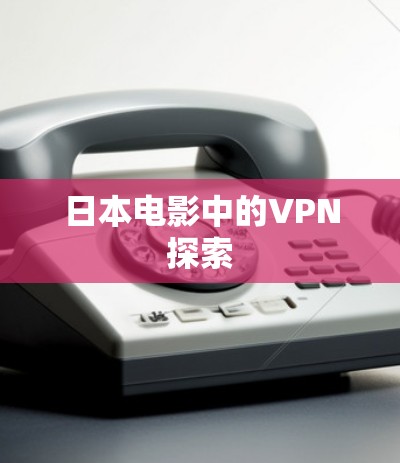 日本电影中的VPN探索