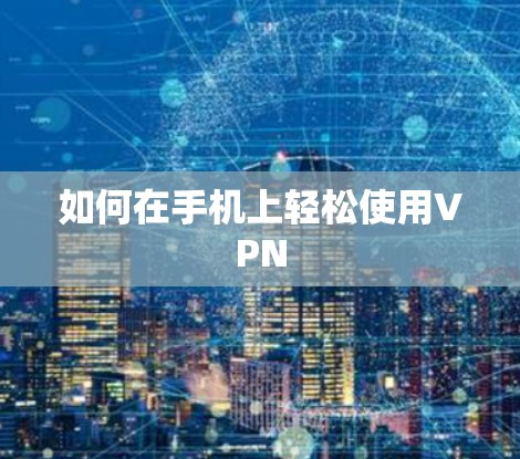 如何在手机上轻松使用VPN