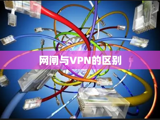 网闸与VPN的区别 网闸与VPN的区别