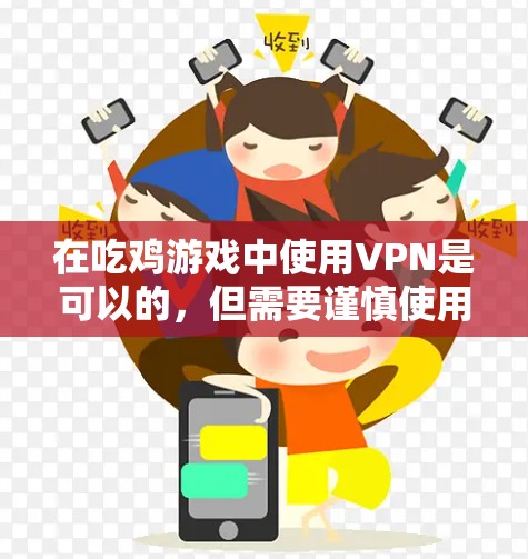 在吃鸡游戏中使用VPN是可以的，但需要谨慎使用。以下是详细的步骤和注意事项