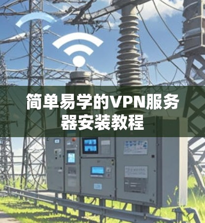 简单易学的VPN服务器安装教程 简单易学的VPN服务器安装教程