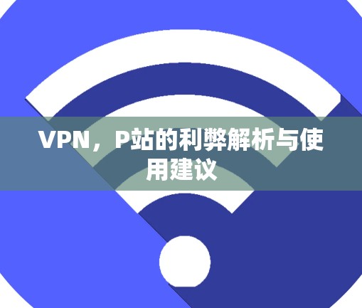 VPN，P站的利弊解析与使用建议