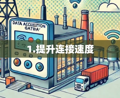 1.提升连接速度 1.提升连接速度