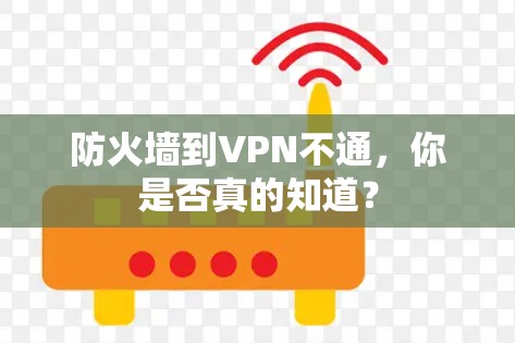 防火墙到VPN不通，你是否真的知道？