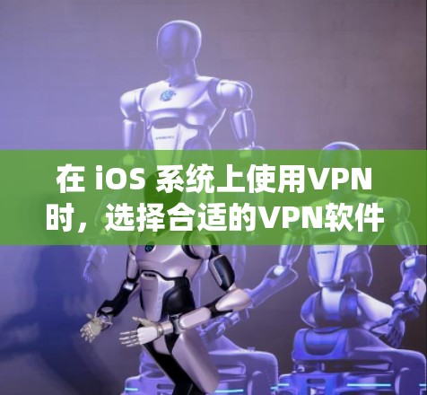 在 iOS 系统上使用VPN时,选择合适的VPN软件取决于你的需求和预算。以下是一些推荐的选择 在 iOS 系统上使用VPN时,选择合适的VPN软件取决于你的需求和预算。以下是一些推荐的选择