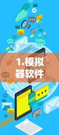 1.模拟器软件的基本介绍 1.模拟器软件的基本介绍