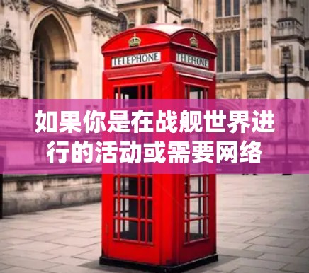 如果你是在战舰世界进行的活动或需要网络连接,建议你首先检查战舰世界的网络服务是否支持VPN功能。如果战舰世界确实提供过VPN选项,那么挂VPN是可能的,但需要根据具体的系统设置来确认