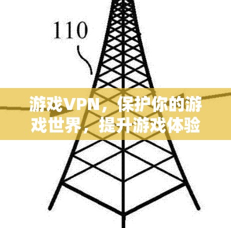游戏VPN,保护你的游戏世界,提升游戏体验