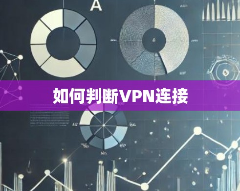 如何判断VPN连接