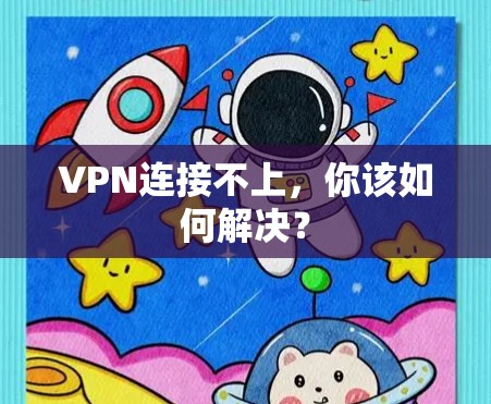 VPN连接不上,你该如何解决?