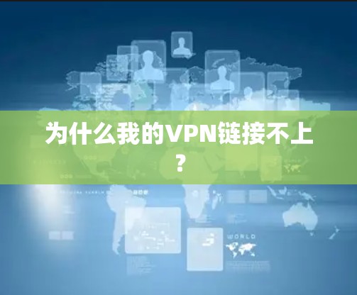 为什么我的VPN链接不上?