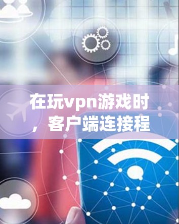 在玩vpn游戏时,客户端连接程序通常用于连接到游戏服务器。以下是关于如何操作连接以及注意事项的详细说明 在玩vpn游戏时,客户端连接程序通常用于连接到游戏服务器。以下是关于如何操作连接以及注意事项的详细说明