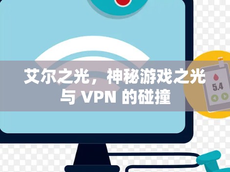 艾尔之光，神秘游戏之光与 VPN 的碰撞