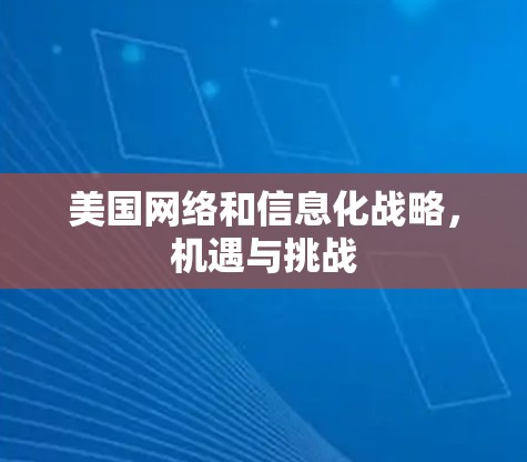 美国网络和信息化战略，机遇与挑战