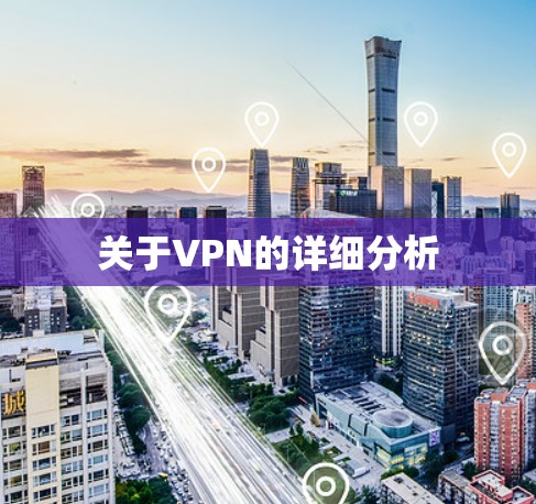 关于VPN的详细分析