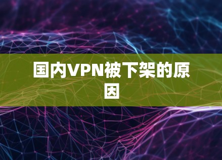 国内VPN被下架的原因