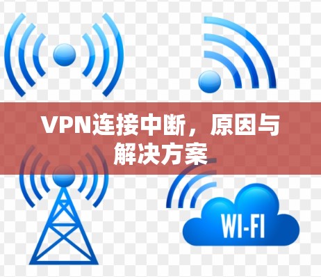VPN连接中断，原因与解决方案
