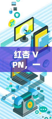 红杏 VPN，一枝高雅