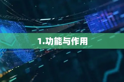 1.功能与作用 1.功能与作用