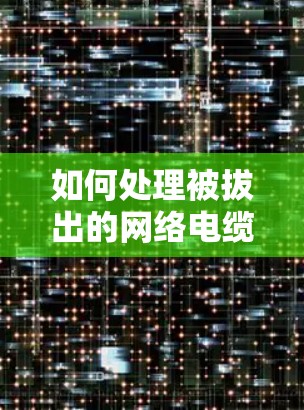 如何处理被拔出的网络电缆和VPN网卡