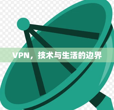 VPN,技术与生活的边界 VPN,技术与生活的边界