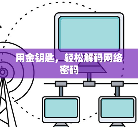 用金钥匙,轻松解码网络密码 用金钥匙,轻松解码网络密码
