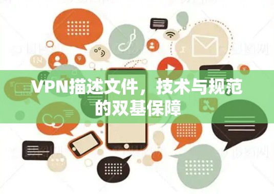 VPN描述文件,技术与规范的双基保障 VPN描述文件,技术与规范的双基保障