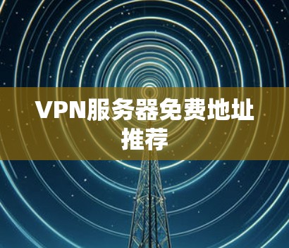 VPN服务器免费地址推荐