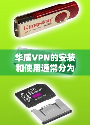 华盾VPN的安装和使用通常分为几个步骤。以下是一个详细的指南