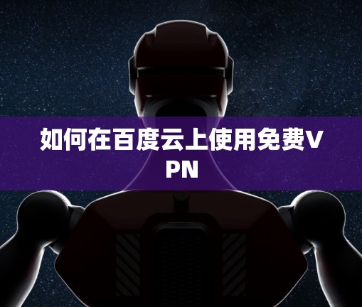 如何在百度云上使用免费VPN