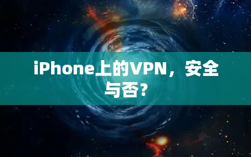 iPhone上的VPN,安全与否? iPhone上的VPN,安全与否?