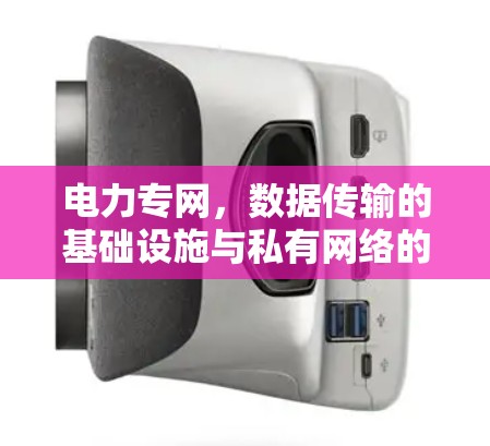 电力专网，数据传输的基础设施与私有网络的未来