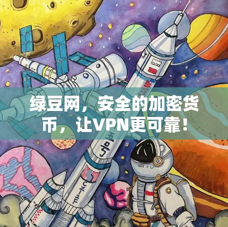 绿豆网,安全的加密货币,让VPN更可靠! 绿豆网,安全的加密货币,让VPN更可靠!