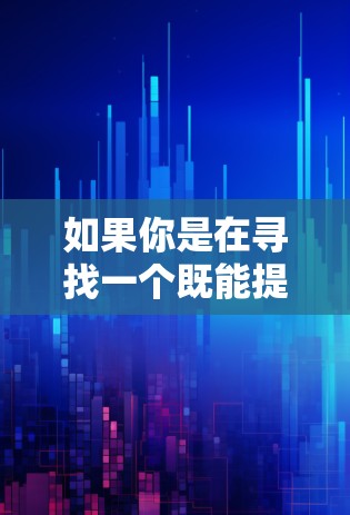 如果你是在寻找一个既能提供加密、又具备强大功能的VPN解决方案，以下是一些优质选项，可以帮助你更好地管理网络