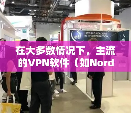 在大多数情况下,主流的VPN软件(如NordVPN、VNET、NetVPS等)都是需要付费的。然而,如果您有家庭或学校网络,可以考虑以下几种方法来使用VPN 在大多数情况下,主流的VPN软件(如NordVPN、VNET、NetVPS等)都是需要付费的。然而,如果您有家庭或学校网络,可以考虑以下几种方法来使用VPN