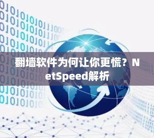 翻墙软件为何让你更慌？NetSpeed解析