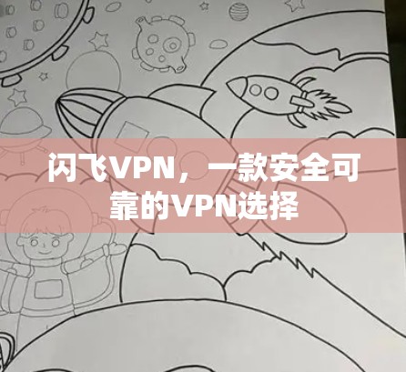 闪飞VPN，一款安全可靠的VPN选择