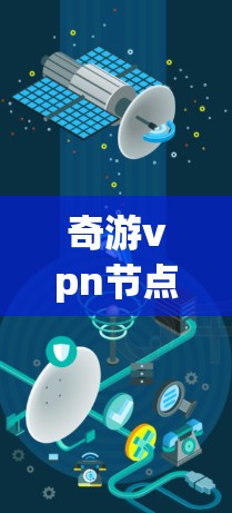 奇游vpn节点选择指南
