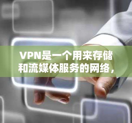 VPN是一个用来存储和流媒体服务的网络,帮助用户移动数据存储和下载。以下是几种常见的VPN推荐 VPN是一个用来存储和流媒体服务的网络,帮助用户移动数据存储和下载。以下是几种常见的VPN推荐