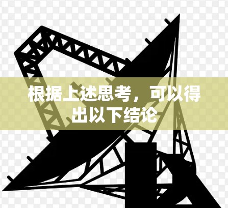 根据上述思考，可以得出以下结论