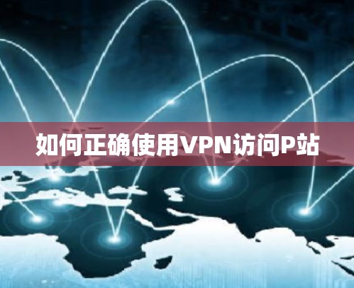 如何正确使用VPN访问P站