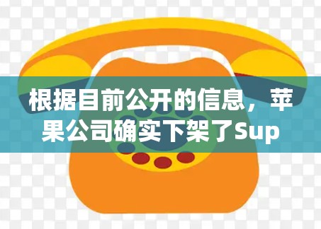 根据目前公开的信息，苹果公司确实下架了Super VPN，主要原因包括网络安全、隐私和数据安全的考虑。以下是对此事件的详细分析