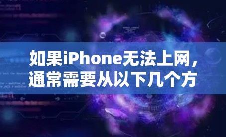 如果iPhone无法上网，通常需要从以下几个方面进行排查和解决