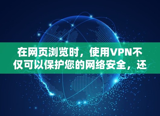 在网页浏览时,使用VPN不仅可以保护您的网络安全,还可以提高速度和安全性。以下是一些推荐的安全VPN推荐 在网页浏览时,使用VPN不仅可以保护您的网络安全,还可以提高速度和安全性。以下是一些推荐的安全VPN推荐
