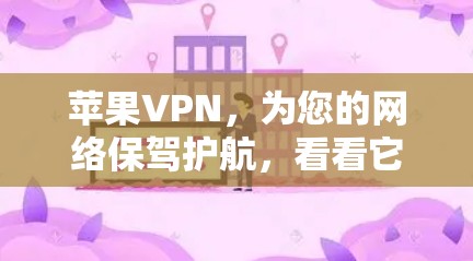 苹果VPN,为您的网络保驾护航,看看它们到底有多强大 苹果VPN,为您的网络保驾护航,看看它们到底有多强大